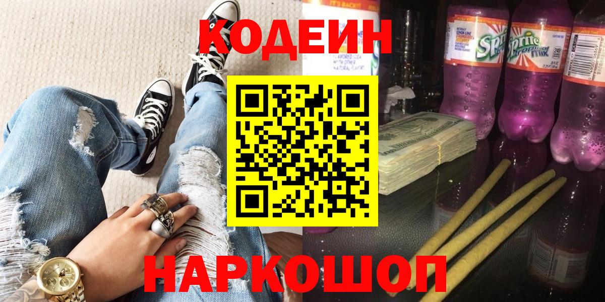 Кодеин Purple Drank Усолье-Сибирское